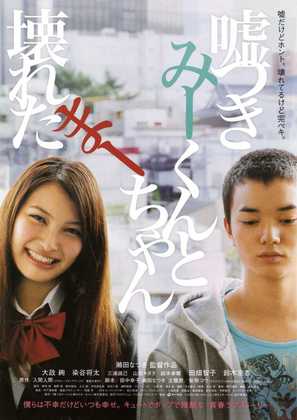Usotsuki mii kun to kowareta maachan - Japanese Movie Poster (thumbnail)