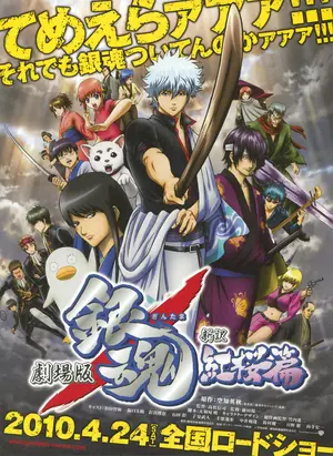 Gekijô-ban Gintama Shin'yaku Benizakura-hen Poster