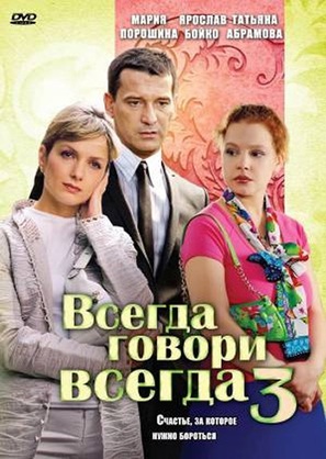 &quot;Vsegda govori &laquo;vsegda&raquo; tri&quot; - Russian DVD movie cover (thumbnail)