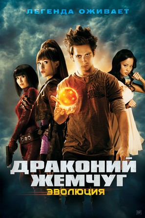 Dragonball Evolution - Russian Movie Poster (thumbnail)