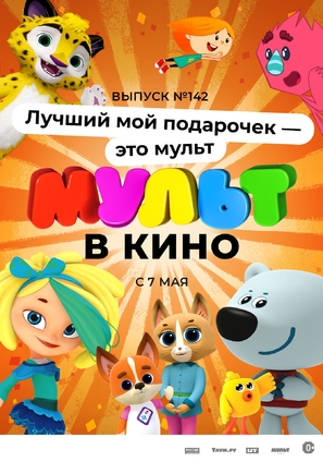 Mult v kino. Vypusk # 142 - Russian Movie Poster (thumbnail)