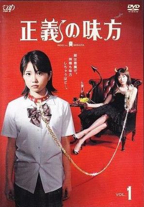 &quot;Seigi no mikata&quot; - Japanese Movie Cover (thumbnail)