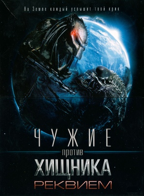 AVPR: Aliens vs Predator - Requiem - Russian Blu-Ray movie cover (thumbnail)
