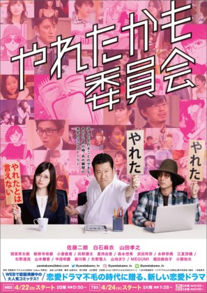 Yaretakamo Iinkai - Japanese Movie Poster (thumbnail)
