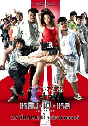 Yern Peh Lay semakute - Thai Movie Poster (thumbnail)