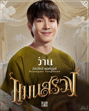 Man Suang - Thai Movie Poster (thumbnail)