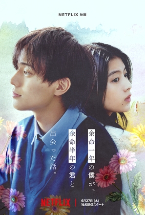 Yomei Ichinen to Senkoku Sareta Boku ga, Yomei Hantoshi no Kimi to Deatta Hanashi - Japanese Movie Poster (thumbnail)