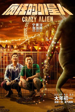 Crazy Alien - Chinese Movie Poster (thumbnail)