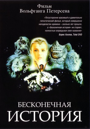 Die unendliche Geschichte - Russian DVD movie cover (thumbnail)