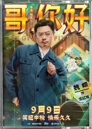 Ge, ni hao - Chinese Movie Poster (thumbnail)