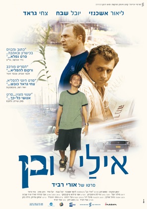 Eli &amp; Ben - Israeli Movie Poster (thumbnail)