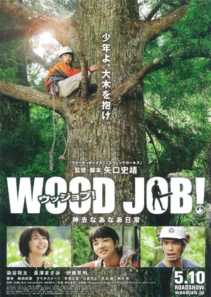 Wood Job! - Japanese Movie Poster (thumbnail)