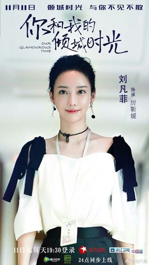 &quot;Our Glamourous Time&quot; - Chinese Movie Poster (thumbnail)