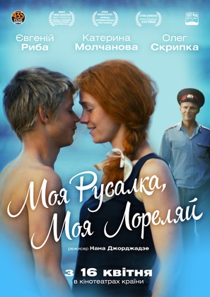 Moya rusalka, moya Lorelyay - Ukrainian Movie Poster (thumbnail)