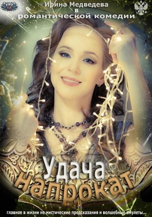 Udacha naprokat - Russian DVD movie cover (thumbnail)