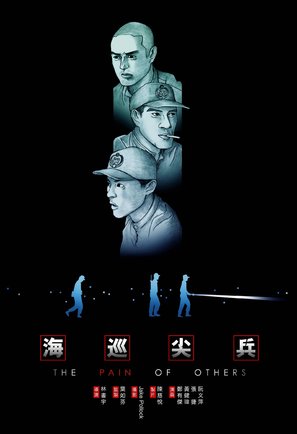 Hai xun jian bing - Taiwanese Movie Poster (thumbnail)