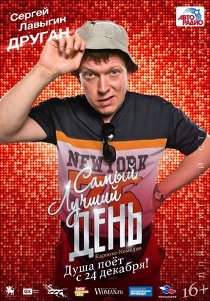 Samyy luchshiy den! - Russian Movie Poster (thumbnail)