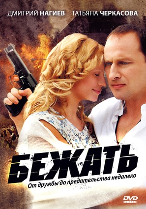&quot;Bezhat&quot; - Russian Movie Cover (thumbnail)