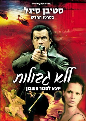 Out For A Kill - Israeli Movie Poster (thumbnail)