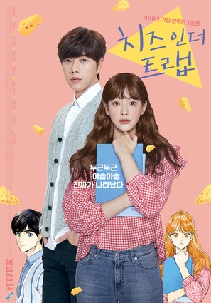 Cheese in the Trap - South Korean Movie Poster (thumbnail)