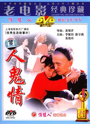 Ren gui qing - Chinese Movie Cover (thumbnail)