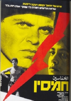 Hamsin - Israeli Movie Poster (thumbnail)