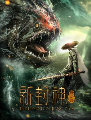 Xin feng shen jiang zi ya - Chinese Movie Poster (thumbnail)