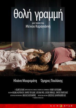 Tholi grammi - Greek Movie Poster (thumbnail)
