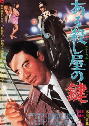 Aru koroshiya no kagi - Japanese Movie Poster (thumbnail)