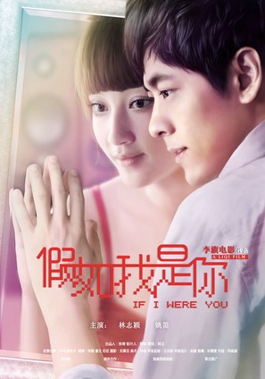 If I Were You - Chinese Movie Poster (thumbnail)