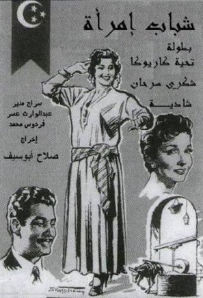 Shabab emraa - Egyptian Movie Poster (thumbnail)