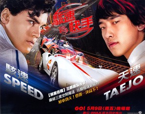 Speed Racer - Taiwanese Movie Poster (thumbnail)