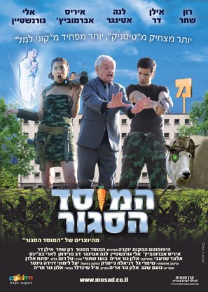 Hamosad Hasagur - Israeli Movie Poster (thumbnail)