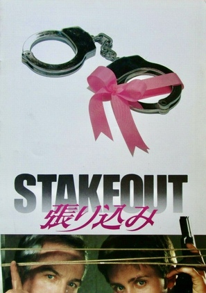 Stakeout - Japanese Movie Poster (thumbnail)