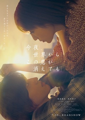 Even if This Love Disappears from the World Tonight - Japanese Movie Poster (thumbnail)