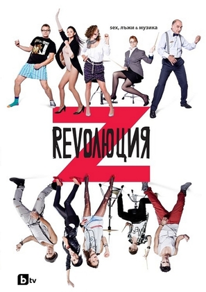 &quot;Revolution Z&quot; - Bulgarian DVD movie cover (thumbnail)