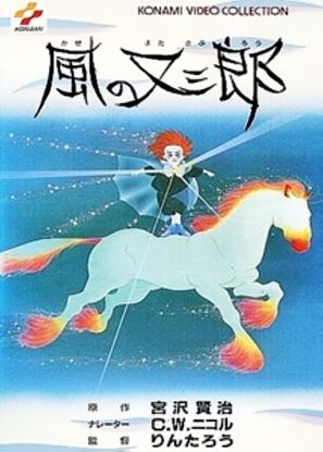 Kaze no Matasabur&ocirc; - Japanese Movie Poster (thumbnail)