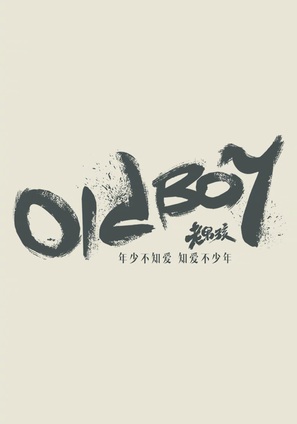 &quot;Old Boy&quot; - Chinese Logo (thumbnail)