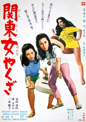 Kanto onna yakuza - Japanese Movie Poster (thumbnail)