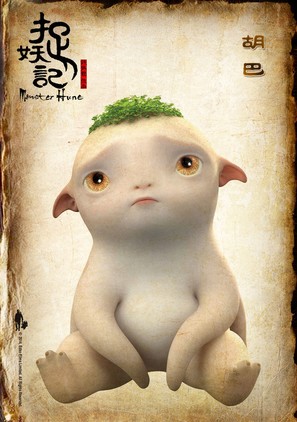 Monster Hunt - Chinese Movie Poster (thumbnail)