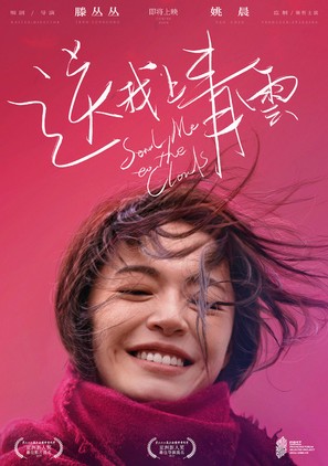 Song Wo Shang Qing Yun - Chinese Movie Poster (thumbnail)