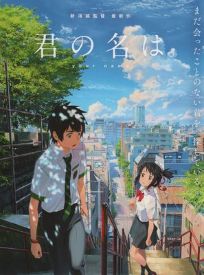 Kimi no na wa. - Japanese Movie Poster (thumbnail)