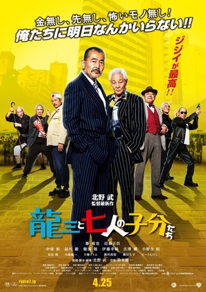 Ry&ucirc;z&ocirc; to 7 nin no kobun tachi - Japanese Movie Poster (thumbnail)