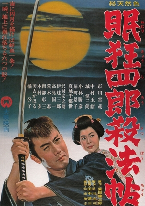 Nemuri Ky&ocirc;shir&ocirc;: Sapp&ocirc;ch&ocirc; - Japanese Movie Poster (thumbnail)