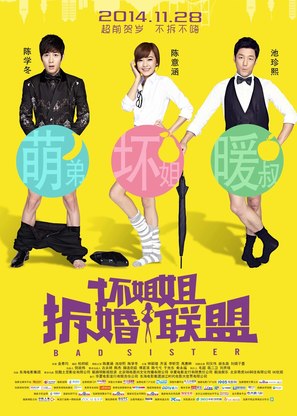Huai jie jie zhi chai hun lian meng - Chinese Movie Poster (thumbnail)