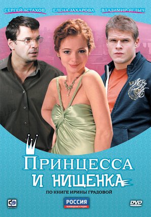 &quot;Printsessa i nishchenka&quot; - Russian DVD movie cover (thumbnail)