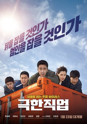 Extreme Job - South Korean Movie Poster (thumbnail)