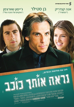 The Marc Pease Experience - Israeli Movie Poster (thumbnail)