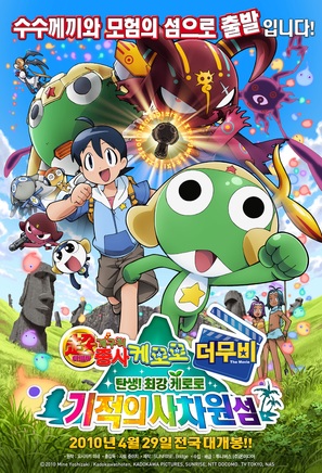 Chou gekij&ocirc;ban Keroro guns&ocirc;: Tanjou! Kyuukyoku Keroro - Kiseki no jikuujima de arimasu!! - South Korean Movie Poster (thumbnail)