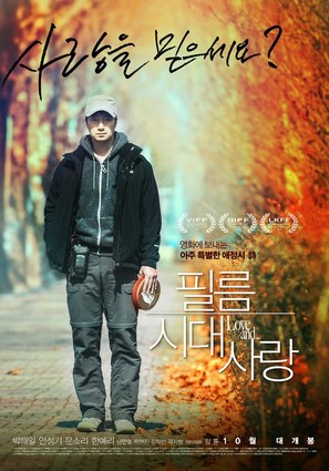 Love and&hellip; - South Korean Movie Poster (thumbnail)